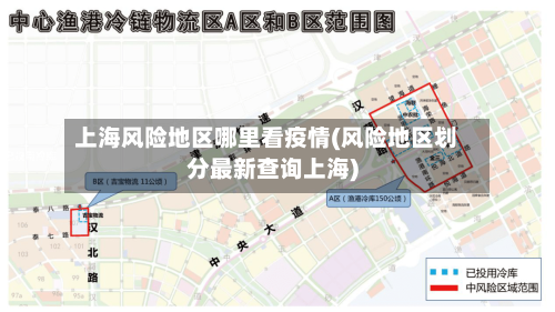 上海风险地区哪里看疫情(风险地区划分最新查询上海)