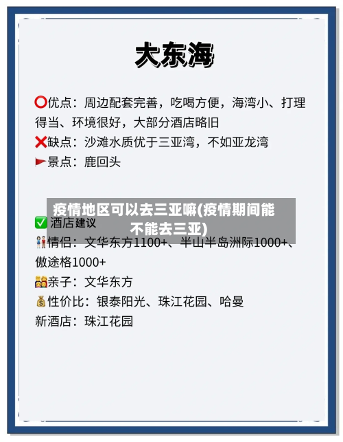 疫情地区可以去三亚嘛(疫情期间能不能去三亚)