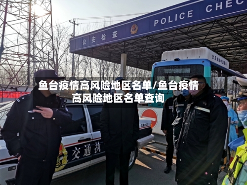 鱼台疫情高风险地区名单/鱼台疫情高风险地区名单查询-第3张图片