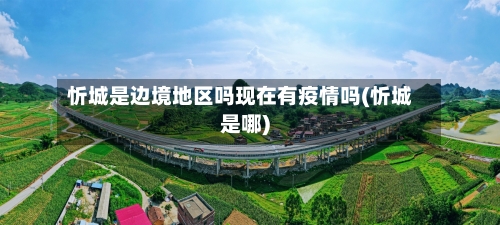 忻城是边境地区吗现在有疫情吗(忻城是哪)