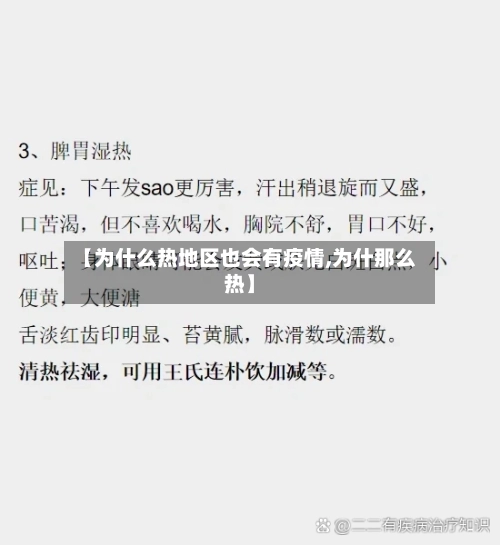 【为什么热地区也会有疫情,为什那么热】