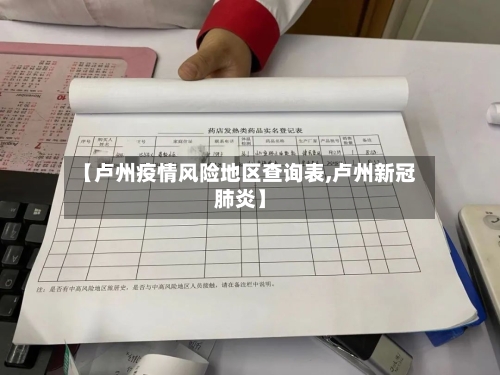 【卢州疫情风险地区查询表,卢州新冠肺炎】-第2张图片