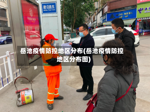 岳池疫情防控地区分布(岳池疫情防控地区分布图)