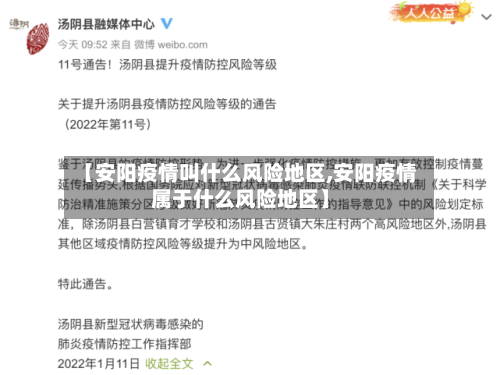 【安阳疫情叫什么风险地区,安阳疫情属于什么风险地区】-第2张图片