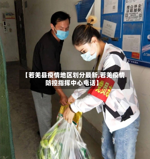 【若羌县疫情地区划分最新,若羌疫情防控指挥中心电话】-第2张图片