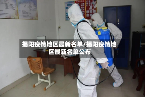 揭阳疫情地区最新名单/揭阳疫情地区最新名单公布-第2张图片