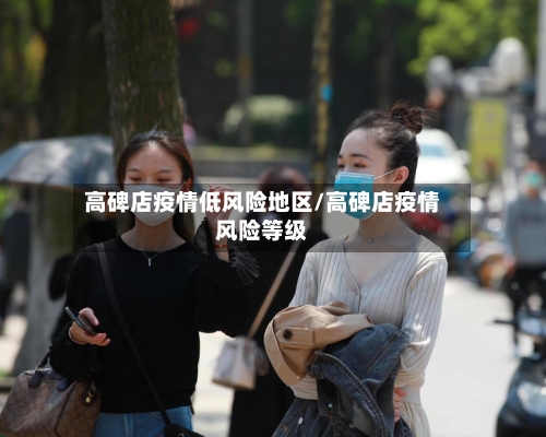 高碑店疫情低风险地区/高碑店疫情风险等级
