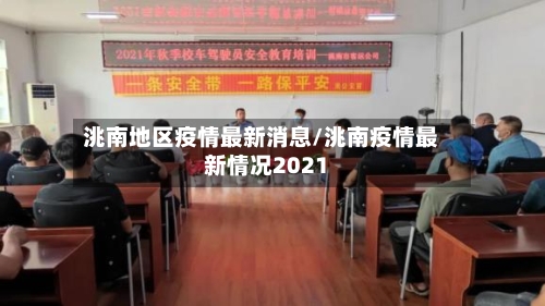 洮南地区疫情最新消息/洮南疫情最新情况2021