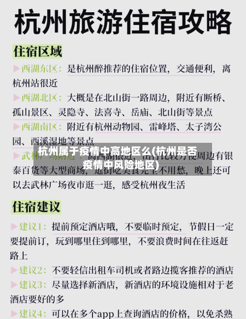 杭州属于疫情中高地区么(杭州是否疫情中风险地区)-第3张图片
