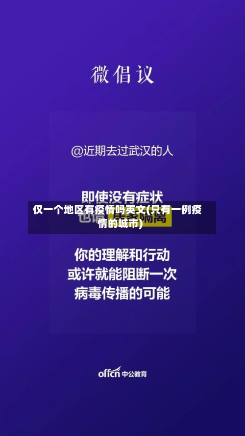 仅一个地区有疫情吗英文(只有一例疫情的城市)-第2张图片
