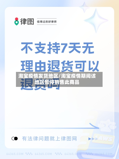 淘宝疫情发货地区/淘宝疫情期间该地区暂停销售此商品-第3张图片
