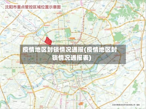 疫情地区封锁情况通报(疫情地区封锁情况通报表)-第2张图片