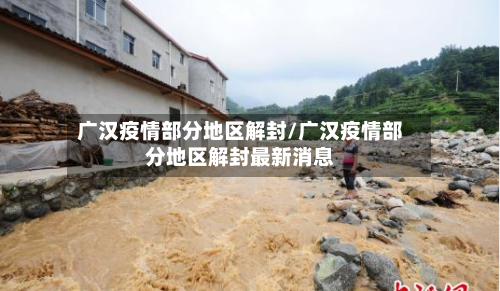 广汉疫情部分地区解封/广汉疫情部分地区解封最新消息
