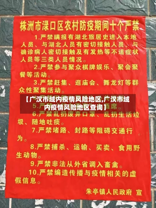 【广汉市域内疫情风险地区,广汉市域内疫情风险地区查询】