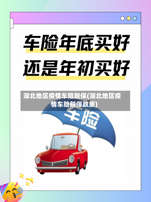湖北地区疫情车险脱保(湖北地区疫情车险脱保政策)-第2张图片
