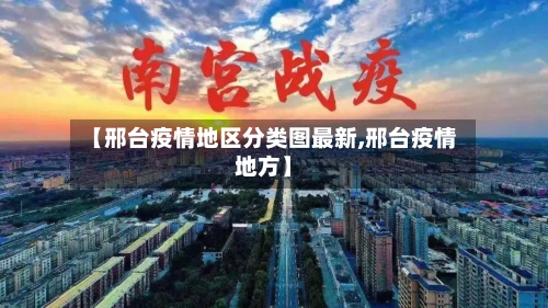 【邢台疫情地区分类图最新,邢台疫情地方】-第2张图片