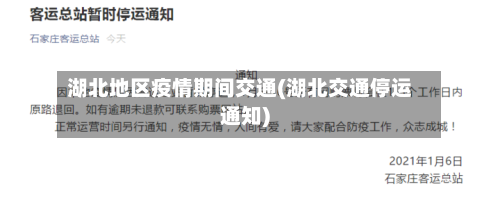 湖北地区疫情期间交通(湖北交通停运通知)-第2张图片