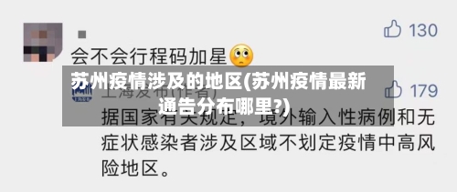 苏州疫情涉及的地区(苏州疫情最新通告分布哪里?)-第2张图片