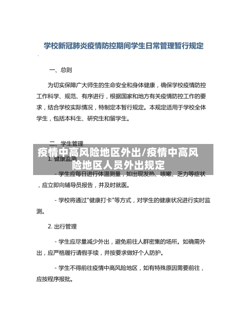 疫情中高风险地区外出/疫情中高风险地区人员外出规定-第2张图片