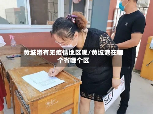 黄城港有无疫情地区呢/黄城港在哪个省哪个区