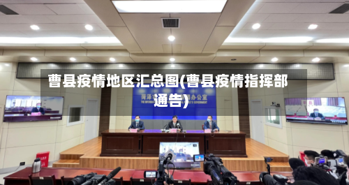 曹县疫情地区汇总图(曹县疫情指挥部通告)-第2张图片