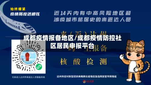 成都疫情报备地区/成都疫情防控社区居民申报平台-第2张图片