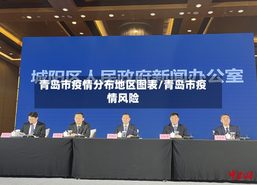 青岛市疫情分布地区图表/青岛市疫情风险-第2张图片