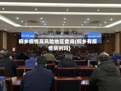 桐乡疫情高风险地区查询(桐乡有疫情病例吗)