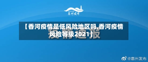 【香河疫情是低风险地区吗,香河疫情风险等级2021】