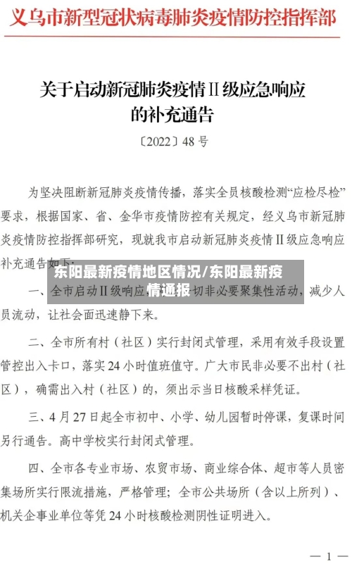 东阳最新疫情地区情况/东阳最新疫情通报-第3张图片