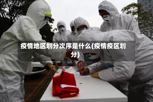 疫情地区划分次序是什么(疫情疫区划分)-第2张图片
