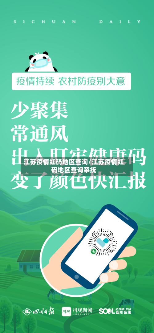 江苏疫情红码地区查询/江苏疫情红码地区查询系统