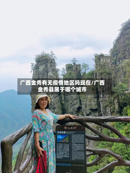 广西金秀有无疫情地区吗现在/广西金秀县属于哪个城市