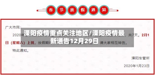 溧阳疫情重点关注地区/溧阳疫情最新通告12月29日