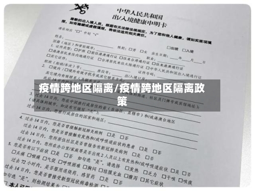 疫情跨地区隔离/疫情跨地区隔离政策