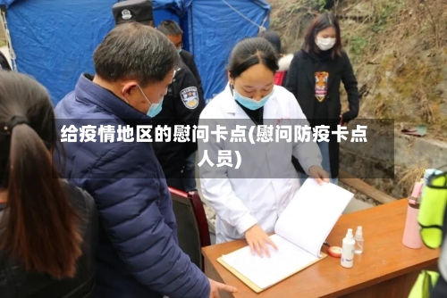 给疫情地区的慰问卡点(慰问防疫卡点人员)