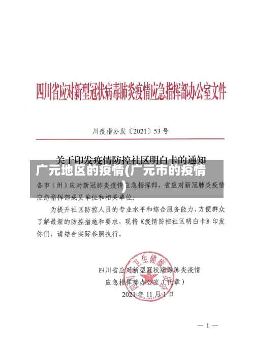 广元地区的疫情(广元市的疫情)