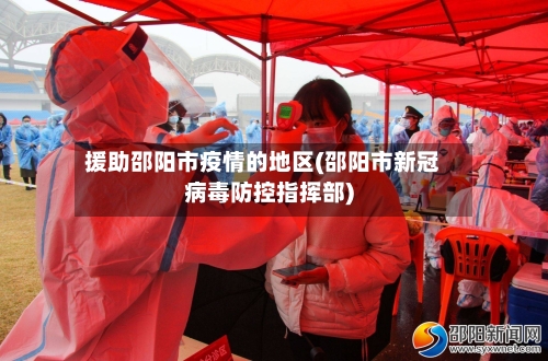 援助邵阳市疫情的地区(邵阳市新冠病毒防控指挥部)