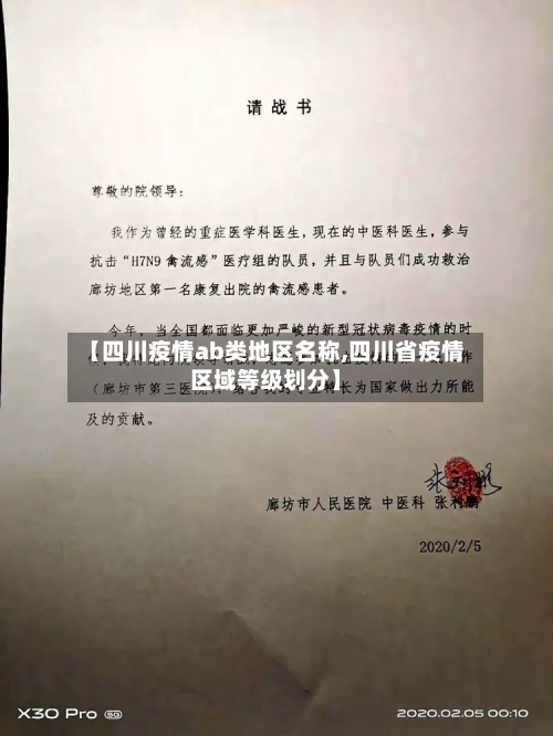 【四川疫情ab类地区名称,四川省疫情区域等级划分】-第2张图片