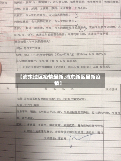 【浦东地区疫情最新,浦东新区最新疫情】