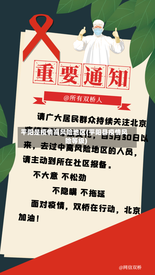 平阳是疫情高风险地区(平阳县疫情风险等级)-第2张图片