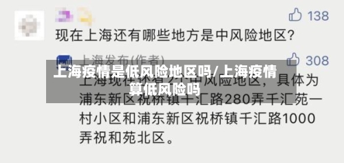 上海疫情是低风险地区吗/上海疫情算低风险吗-第2张图片