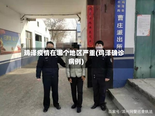 鸡泽疫情在哪个地区严重(鸡泽确诊病例)