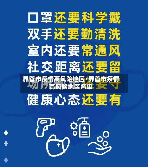 界首市疫情高风险地区/界首市疫情高风险地区名单
