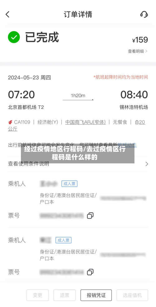 经过疫情地区行程码/去过疫情区行程码是什么样的-第2张图片