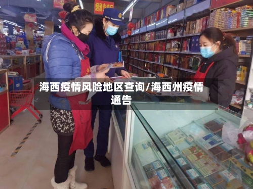 海西疫情风险地区查询/海西州疫情通告