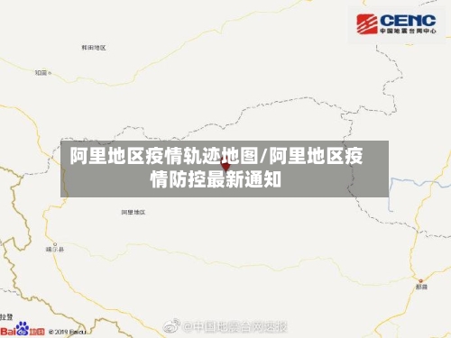 阿里地区疫情轨迹地图/阿里地区疫情防控最新通知
