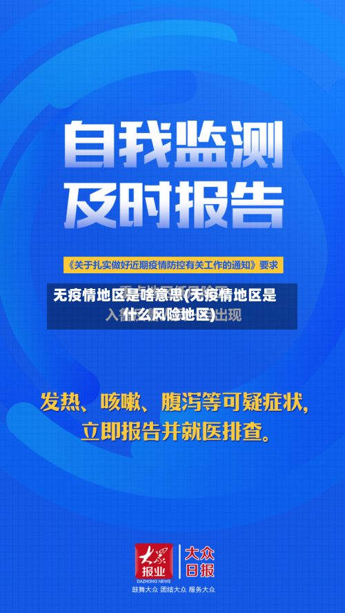 无疫情地区是啥意思(无疫情地区是什么风险地区)-第2张图片