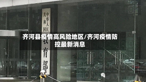 齐河县疫情高风险地区/齐河疫情防控最新消息-第3张图片
