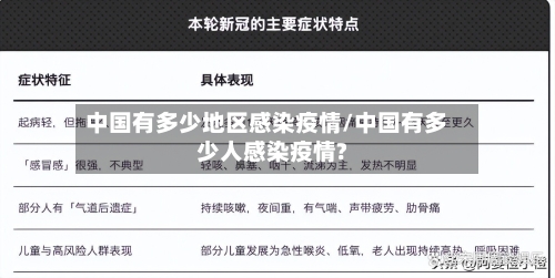 中国有多少地区感染疫情/中国有多少人感染疫情?-第2张图片